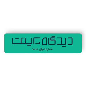 نمونه لیبل اموال رنگی
