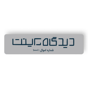 نمونه لیبل اموال سیاه سفید